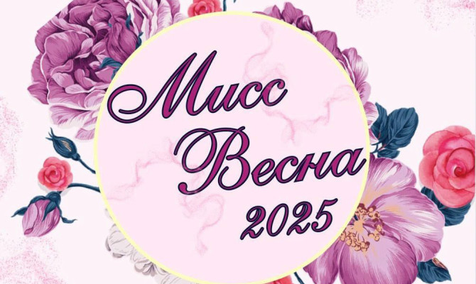 Конкурс «Мисс весна – 2025» 6 апреля 2025 года в 18:00 в РДК